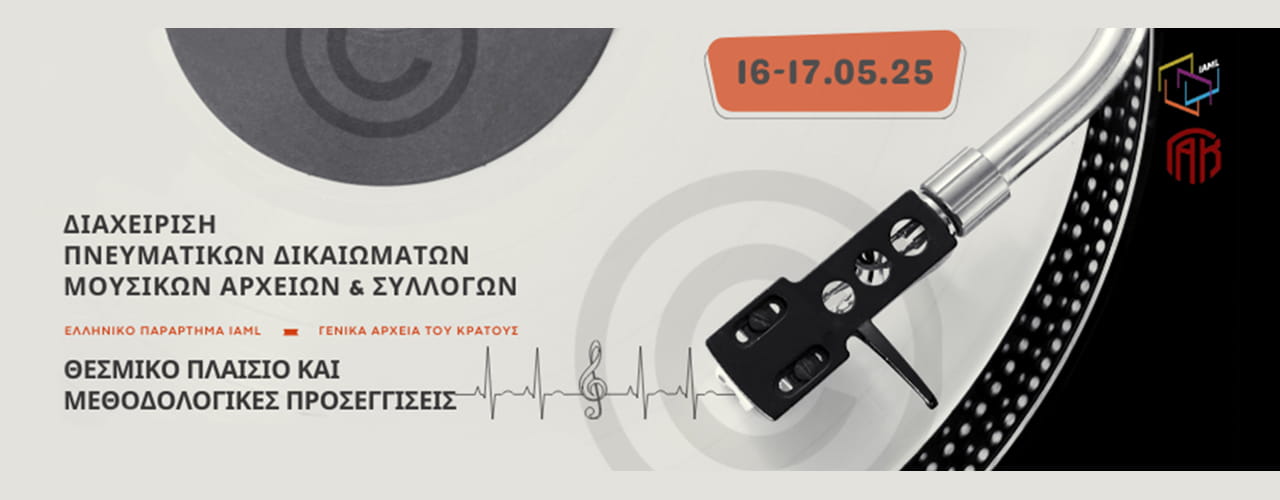 Γενικά Αρχεία του Κράτους – gak diaxeirisi pneumatikon dikaiomaton