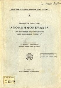 Γενικά Αρχεία του Κράτους – ΑΠΟΜΝΗΜΟΝΕΥΜΑΤΑ Π. ΠΑΠΑΤΣΩΝΗ