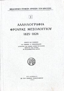 Γενικά Αρχεία του Κράτους – ΑΛΛΗΛΟΓΡΑΦΙΑ ΦΡΟΥΡΑΣ ΜΕΣΟΛΟΓΓΙΟΥ, 1825 – 1826