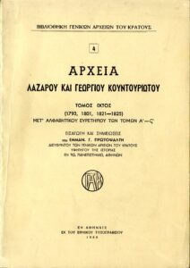 Γενικά Αρχεία του Κράτους – ΑΡΧΕΙΑ Λ. ΚΑΙ Γ. ΚΟΥΝΤΟΥΡΙΩΤΟΥ, τομ. ΣΤ΄