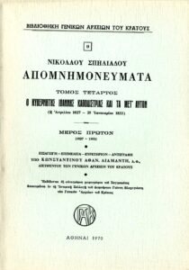 Γενικά Αρχεία του Κράτους – ΝΙΚΟΛΑΟΥ ΣΠΗΛΙΑΔΟΥ, ΑΠΟΜΝΗΜΟΝΕΥΜΑΤΑ