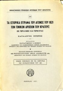 Γενικά Αρχεία του Κράτους – ΤΑ ΙΣΤΟΡΙΚΑ ΕΓΓΡΑΦΑ ΤΟΥ ΑΓΩΝΟΣ ΤΟΥ 1821 ΤΩΝ ΓΕΝΙΚΩΝ ΑΡΧΕΙΩΝ ΤΟΥ ΚΡΑΤΟΥΣ ΕΙΣ ΠΕΡΙΛΗΨΕΙΣ ΚΑΙ ΠΕΡΙΚΟΠΑΣ
