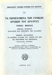 Γενικά Αρχεία του Κράτους – ΤΑ ΠΕΡΙΕΧΟΜΕΝΑ ΤΩΝ ΓΕΝΙΚΩΝ ΑΡΧΕΙΩΝ ΤΟΥ ΚΡΑΤΟΥΣ, τομ. Α΄- Ε΄