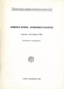 Γενικά Αρχεία του Κράτους – ΔΗΜΟΣΙΑ ΑΡΧΕΙΑ - ΑΡΧΕΙΑΚΕΣ ΣΥΛΛΟΓΕΣ (Απρίλιος - Σεπτέμβριος 1990)