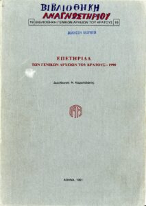 Γενικά Αρχεία του Κράτους – ΕΠΕΤΗΡΙΔΑ ΤΩΝ ΓΕΝΙΚΩΝ ΑΡΧΕΙΩΝ ΤΟΥ ΚΡΑΤΟΥΣ – 1990