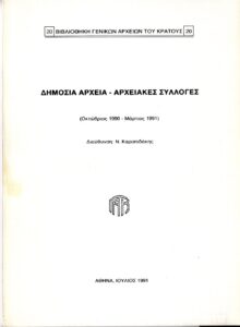 Γενικά Αρχεία του Κράτους – ΔΗΜΟΣΙΑ ΑΡΧΕΙΑ - ΑΡΧΕΙΑΚΕΣ ΣΥΛΛΟΓΕΣ (Οκτώβριος 1990 - Μάρτιος 1991)