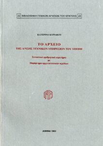 Γενικά Αρχεία του Κράτους – ΤΟ ΑΡΧΕΙΟ ΤΗΣ Δ/ΝΣΗΣ ΤΕΧΝΙΚΩΝ ΥΠΗΡΕΣΙΩΝ ΤΟΥ ΥΠΕΠΘ