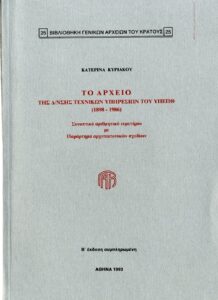 Γενικά Αρχεία του Κράτους – ΤΟ ΑΡΧΕΙΟ ΤΗΣ Δ/ΝΣΗΣ ΤΕΧΝΙΚΩΝ ΥΠΗΡΕΣΙΩΝ ΤΟΥ ΥΠΕΠΘ (Β΄ έκδοση, συμπληρωμένη)
