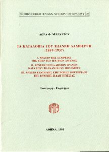 Γενικά Αρχεία του Κράτους – ΤΑ ΚΑΤΑΛΟΙΠΑ ΤΟΥ ΙΩΑΝΝΗ ΔΑΜΒΕΡΓΗ (1887-1937)