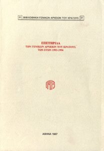 Γενικά Αρχεία του Κράτους – ΕΠΕΤΗΡΙΔΑ ΤΩΝ ΓΕΝΙΚΩΝ ΑΡΧΕΙΩΝ ΤΟΥ ΚΡΑΤΟΥΣ ΤΩΝ ΕΤΩΝ 1993-1996