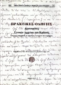 Γενικά Αρχεία του Κράτους – ΠΡΑΚΤΙΚΕΣ ΟΔΗΓΙΕΣ ΛΕΙΤΟΥΡΓΙΑΣ ΤΩΝ ΓΕΝΙΚΩΝ ΑΡΧΕΙΩΝ ΤΟΥ ΚΡΑΤΟΥΣ