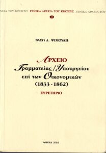 Γενικά Αρχεία του Κράτους – ΑΡΧΕΙΑΚΟΣ ΔΕΣΜΟΣ
