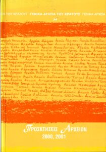 Γενικά Αρχεία του Κράτους – ΠΡΟΣΚΤΗΣΕΙΣ ΑΡΧΕΙΩΝ 2000, 2001