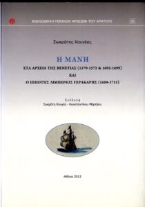 Γενικά Αρχεία του Κράτους – Η ΜΑΝΗ ΣΤΑ ΑΡΧΕΙΑ ΤΗΣ ΒΕΝΕΤΙΑΣ (1570-1572 & 1692-1699) ΚΑΙ Ο ΙΠΠΟΤΗΣ ΛΙΜΠΕΡΙΟΣ ΓΕΡΑΚΑΡΗΣ (1689-1711)