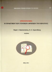 Γενικά Αρχεία του Κράτους – ΑΡΧΕΙΟΝΟΜΙΑ: Η ΠΡΑΚΤΙΚΗ ΤΩΝ ΓΕΝΙΚΩΝ ΑΡΧΕΙΩΝ ΤΟΥ ΚΡΑΤΟΥΣ
