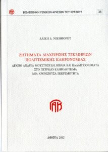 Γενικά Αρχεία του Κράτους – ΖΗΤΗΜΑΤΑ ΔΙΑΧΙΕΡΙΣΗΣ ΤΕΚΜΗΡΙΩΝ ΠΟΛΙΤΙΣΜΙΚΗΣ ΚΛΗΡΟΝΟΜΙΑΣ