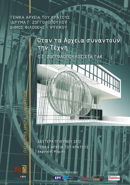 Γενικά Αρχεία του Κράτους – Εκθέσεις αρχειακού υλικού