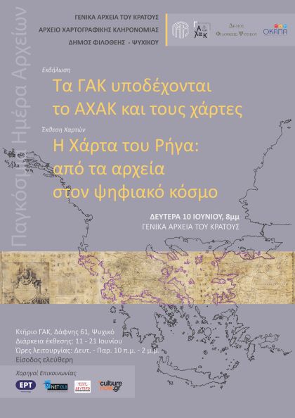 Γενικά Αρχεία του Κράτους – Εκθέσεις αρχειακού υλικού – 2