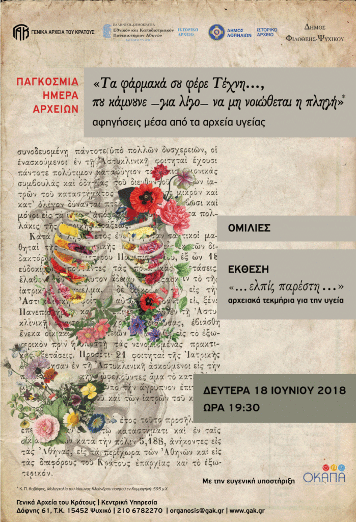 Γενικά Αρχεία του Κράτους – Εκθέσεις αρχειακού υλικού – 4