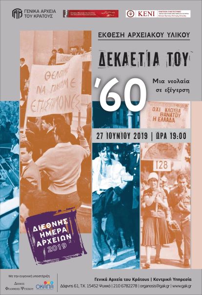 Γενικά Αρχεία του Κράτους – Εκθέσεις αρχειακού υλικού – 5
