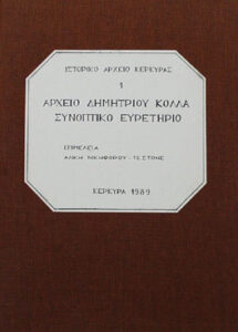 Γενικά Αρχεία του Κράτους – Arxeio kollas