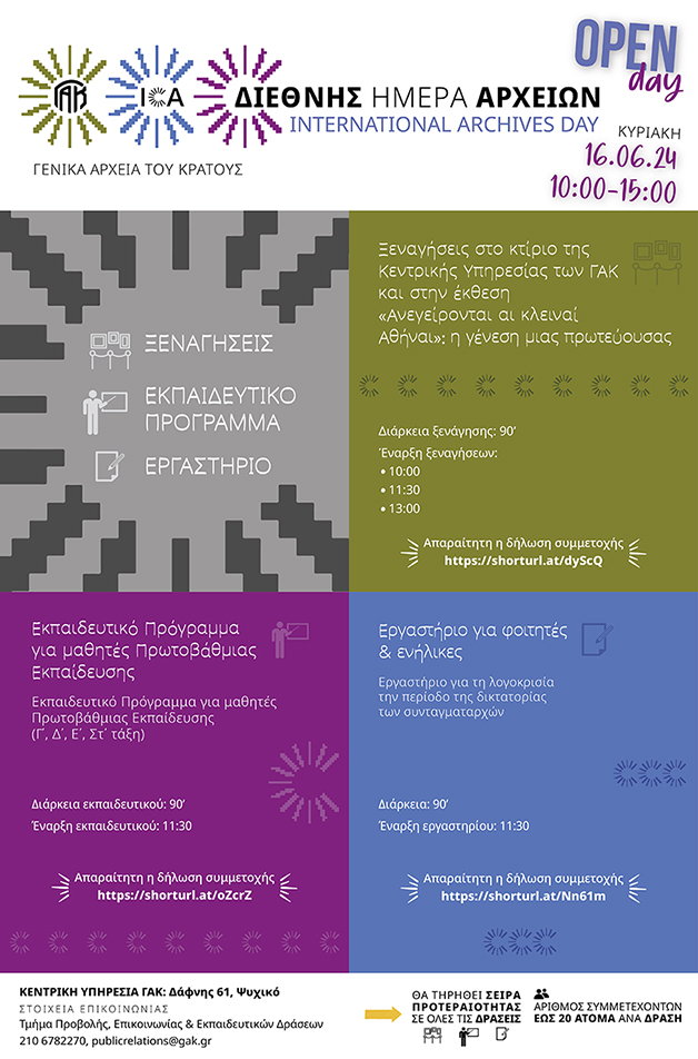 Γενικά Αρχεία του Κράτους – national archive day