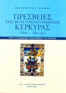 Γενικά Αρχεία του Κράτους – ΠΡΕΣΒΕΙΕΣ ΤΗΣ ΒΕΝΕΤΟΚΡΑΤΟΥΜΕΝΗΣ ΚΕΡΚΥΡΑΣ