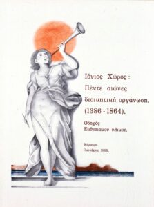 Γενικά Αρχεία του Κράτους – ΙΟΝΙΟΣ ΧΩΡΟΣ