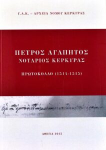 Γενικά Αρχεία του Κράτους – ΠΕΤΡΟΣ ΑΓΑΠΗΤΟΣ