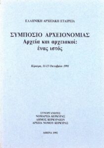 Γενικά Αρχεία του Κράτους – ΑΡΧΕΙΑ ΚΑΙ ΑΡΧΕΙΑΚΟΙ: ΕΝΑΣ ΙΣΤΟΣΑΡΧΕΙΑ ΚΑΙ ΑΡΧΕΙΑΚΟΙ: ΕΝΑΣ ΙΣΤΟΣ