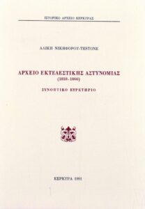 Γενικά Αρχεία του Κράτους – ΑΡΧΕΙΟ ΕΚΤΕΛΕΣΤΙΚΗΣ ΑΣΤΥΝΟΜΙΑΣ