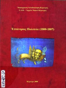 Γενικά Αρχεία του Κράτους – ΕΠΤΑΝΗΣΟΣ ΠΟΛΙΤΕΙΑ – 2