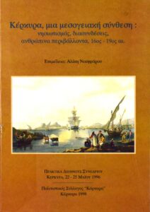 Γενικά Αρχεία του Κράτους – ΚΕΡΚΥΡΑ, ΜΙΑ ΜΕΣΟΓΕΙΑΚΗ ΣΥΝΘΕΣΗ