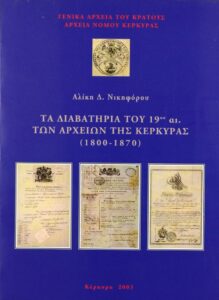 Γενικά Αρχεία του Κράτους – ΤΑ ΔΙΑΒΑΤΗΡΙΑ ΤΟΥ 19ου ΑΙΩΝΑ