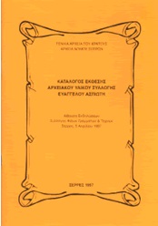 Γενικά Αρχεία του Κράτους – ΚΑΤΑΛΟΓΟΣ ΕΚΘΕΣΗΣ ΑΡΧΕΙΑΚΟΥ ΥΛΙΚΟΥ ΣΥΛΛΟΓΗΣ ΕΥΑΓΓΕΛΟΥ ΑΣΠΙΩΤΗ