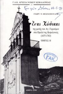 Γενικά Αρχεία του Κράτους – ΕΝΑΣ ΚΩΔΙΚΑΣ ΤΗΣ ΜΟΝΗΣ ΤΟΥ ΑΓ. ΓΕΡΑΣΙΜΟΥ ΣΤΑ ΟΜΑΛΑ ΤΗΣ ΚΕΦΑΛΟΝΙΑΣ 1675-1763, ΠΗΓΕΣ ΙΙ