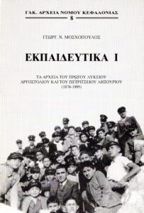 Γενικά Αρχεία του Κράτους – ΕΚΠΑΙΔΕΥΤΙΚΑ Ι