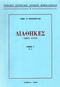 Γενικά Αρχεία του Κράτους – ΔΙΑΘΗΚΕΣ 1801-1910 τ. (Α-Λ)