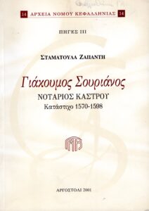 Γενικά Αρχεία του Κράτους – ΓΙΑΚΟΥΜΟΣ ΣΟΥΡΙΑΝΟΣ, ΝΟΤΑΡΙΟΣ ΚΑΣΤΡΟΥ. ΚΑΤΑΣΤΙΧΟ 1570-1598, ΠΗΓΕΣ IV