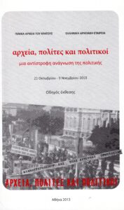 Γενικά Αρχεία του Κράτους – ΑΡΧΕΙΑ, ΠΟΛΙΤΕΣ ΚΑΙ ΠΟΛΙΤΙΚΟΙ, ΜΙΑ ΑΝΤΙΣΤΡΟΦΗ ΑΝΑΓΝΩΣΗ ΤΗΣ ΠΟΛΙΤΙΚΗΣ (ΟΔΗΓΟΣ ΕΚΘΕΣΗΣ)