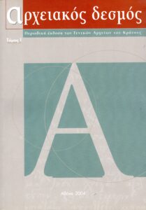Γενικά Αρχεία του Κράτους – ΑΡΧΕΙΑΚΟΣ ΔΕΣΜΟΣ – 2