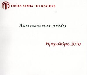 Γενικά Αρχεία του Κράτους – ΗΜΕΡΟΛΟΓΙΟ 2010 (Αρχιτεκτονικά σχέδια)