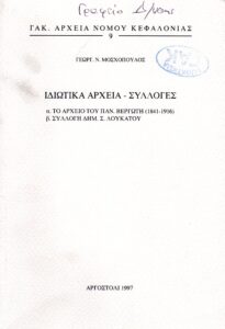 Γενικά Αρχεία του Κράτους – ΙΔΙΩΤΙΚΑ ΑΡΧΕΙΑ-ΣΥΛΛΟΓΕΣ
