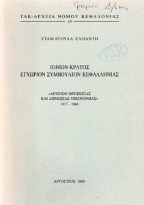 Γενικά Αρχεία του Κράτους – ΙΟΝΙΟΝ ΚΡΑΤΟΣ. ΕΓΧΩΡΙΟΝ ΣΥΜΒΟΥΛΙΟΝ ΚΕΦΑΛΛΗΝΙΑΣ. ΑΡΧΕΙΟΝ ΘΡΗΣΚΕΙΑΣ ΚΑΙ ΔΗΜΟΣΙΑΣ ΟΙΚΟΝΟΜΙΑΣ 1817-1864