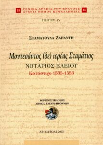 Γενικά Αρχεία του Κράτους – ΜΟΝΤΕΣΑΝΤΟΣ (ΔΕ) ΙΕΡΕΑΣ ΣΤΑΜΑΤΙΟΣ, ΝΟΤΑΡΙΟΣ ΕΛΕΙΟΥ. ΚΑΤΑΣΤΙΧΟ 1535-1553, ΠΗΓΕΣ IV