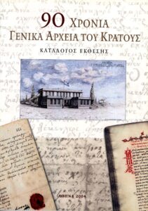 Γενικά Αρχεία του Κράτους – exofylla