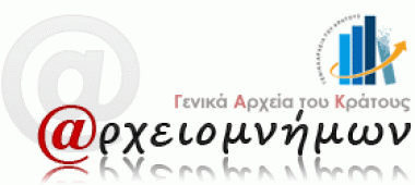Γενικά Αρχεία του Κράτους – ΑΡΧΙΚΗ - Old – 3