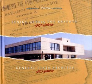 Γενικά Αρχεία του Κράτους – new