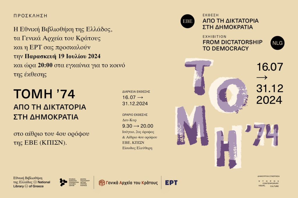 Γενικά Αρχεία του Κράτους – Προσκληση