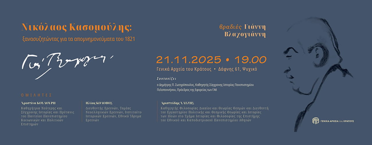 Γενικά Αρχεία του Κράτους – gak vlachogiannis post